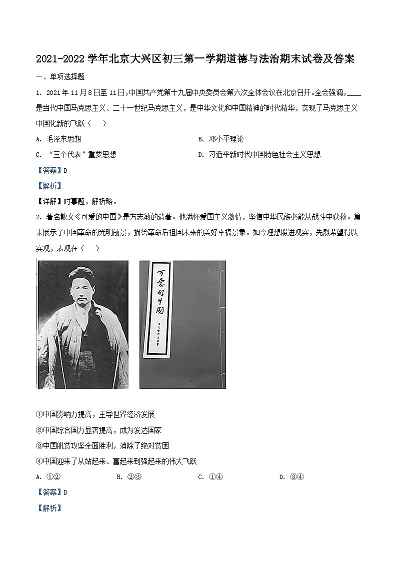 2021-2022学年北京大兴区初三上学期道德与法治期末试卷及答案第1页