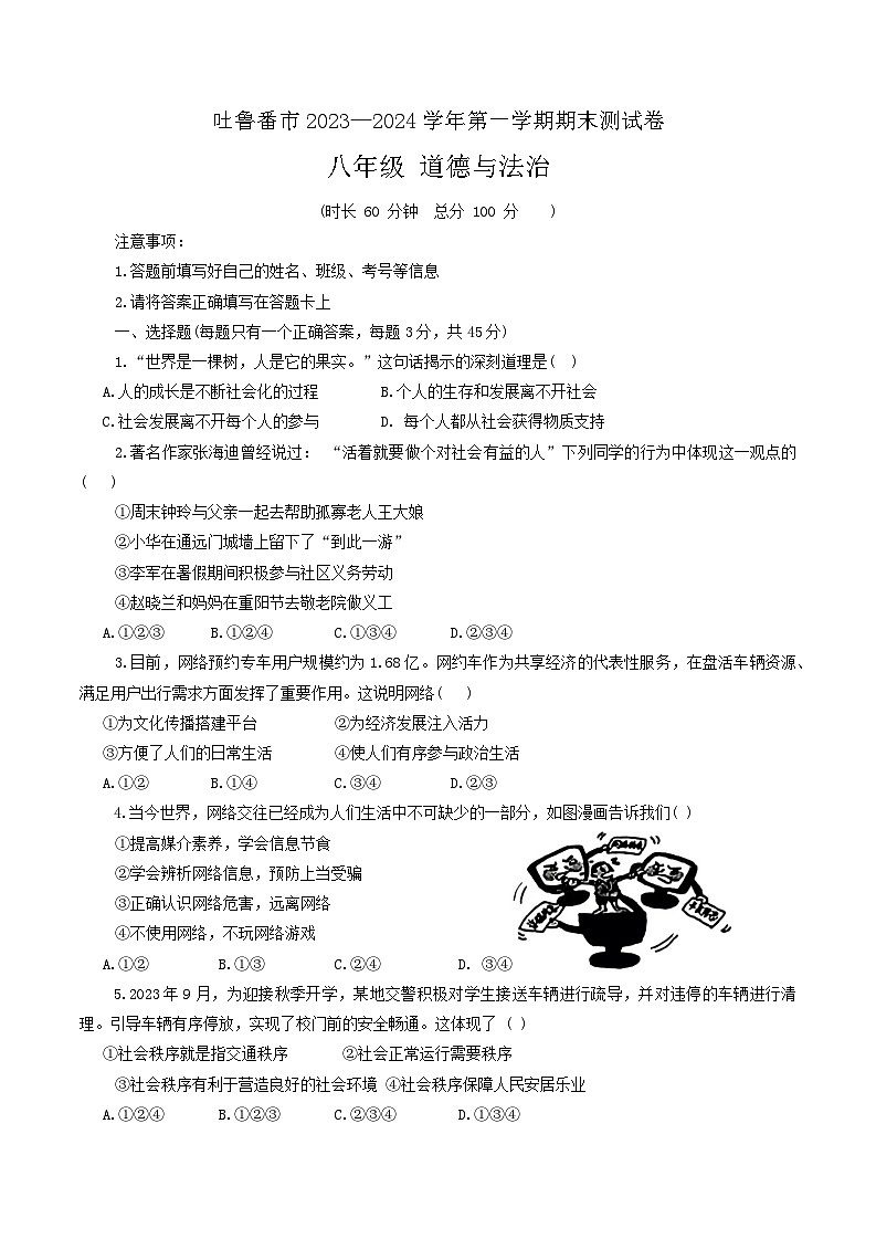 新疆维吾尔自治区吐鲁番市2023-2024学年八年级上学期1月期末道德与法治试题01