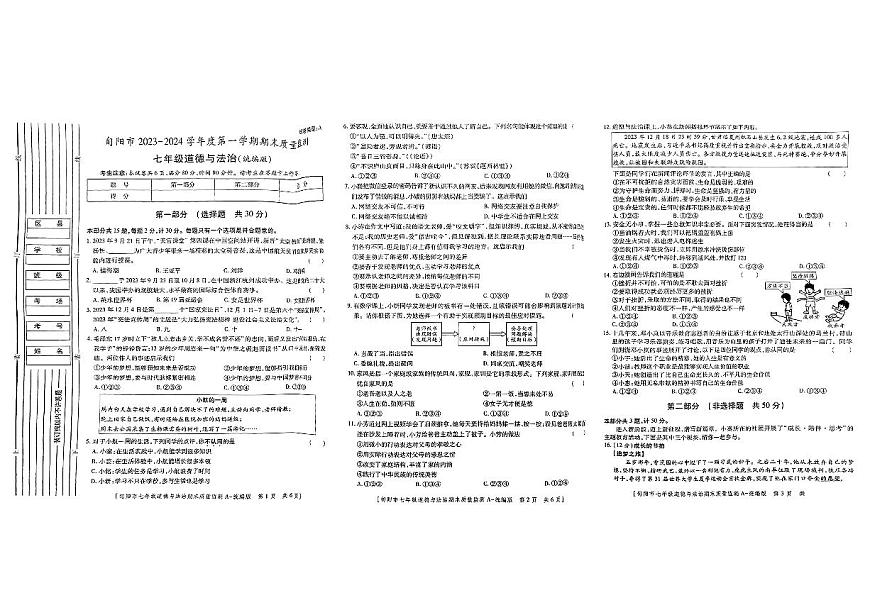 陜西省旬陽(yáng)市+2023-2024學(xué)年七年級(jí)上學(xué)期期末質(zhì)量監(jiān)測(cè)道德與法治試題第1頁(yè)