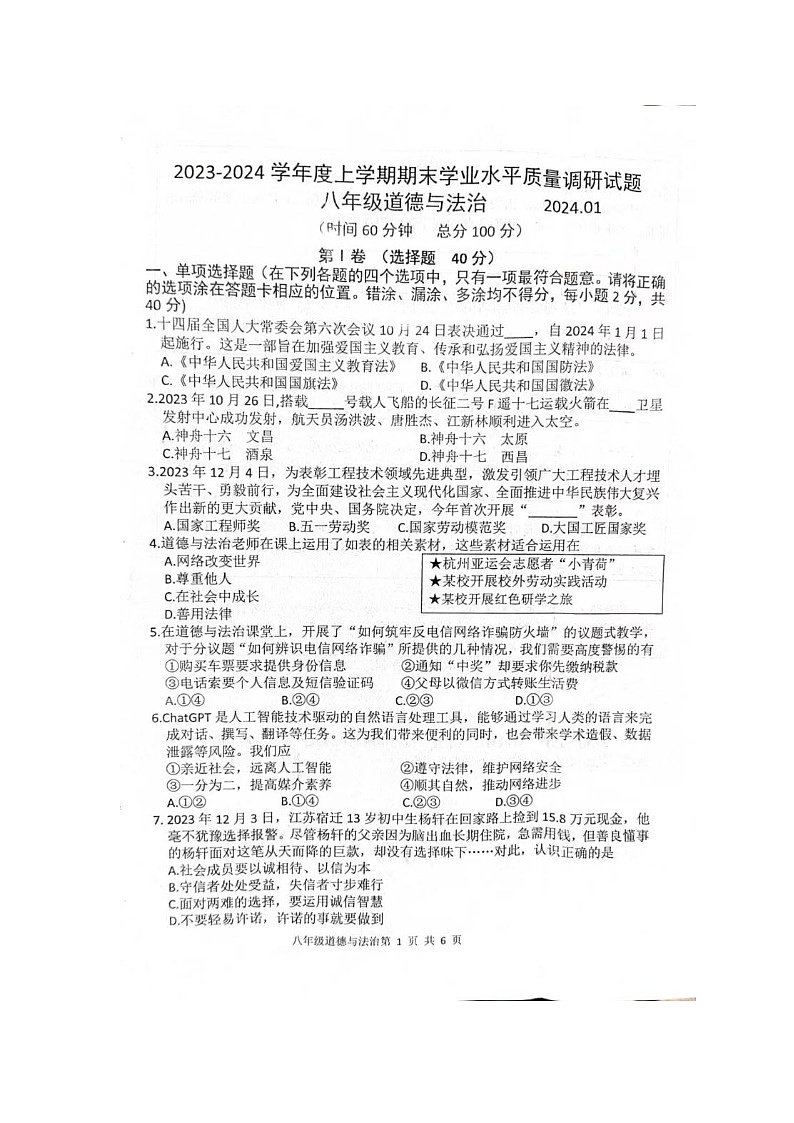 山东省临沂市罗庄区2023-2024学年八年级上学期期末学业水平调研道德与法治试题01