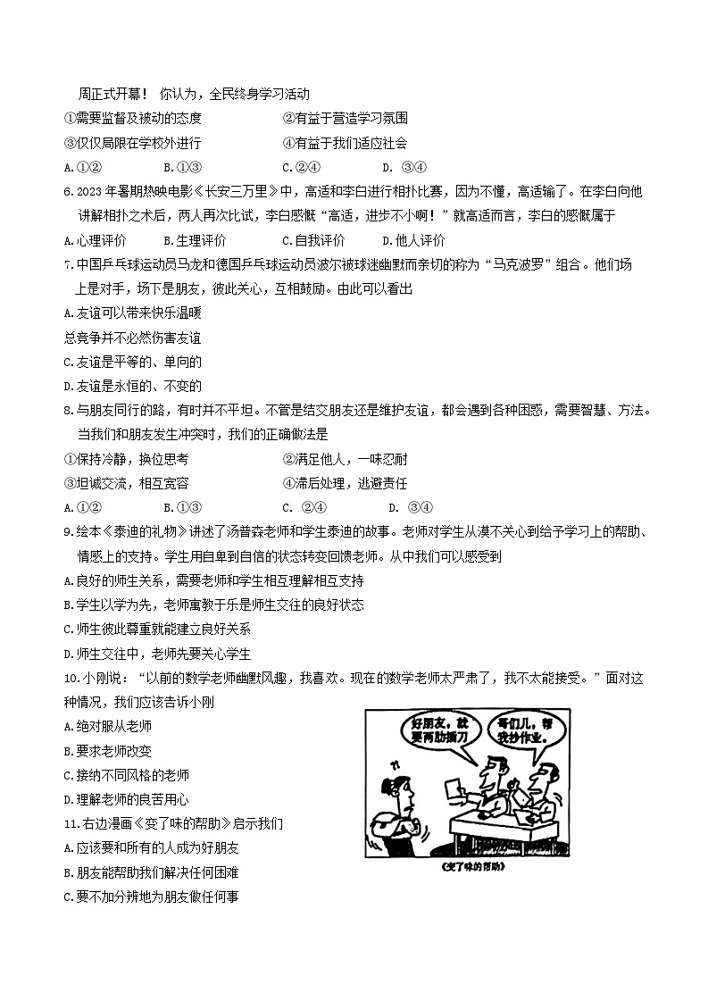 江苏省苏州市姑苏区2023-2024学年七年级上学期期末道德与法治试卷第2页