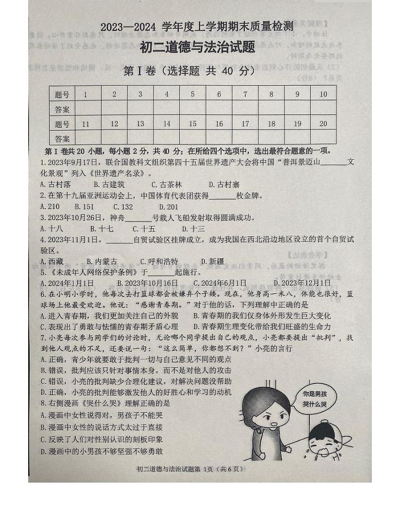 山东省淄博市临淄区(五四学制)+2023-2024学年八年级上学期期末道德与法治试题第1页