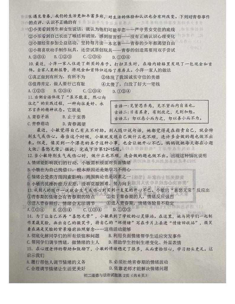 山东省淄博市临淄区(五四学制)+2023-2024学年八年级上学期期末道德与法治试题第2页