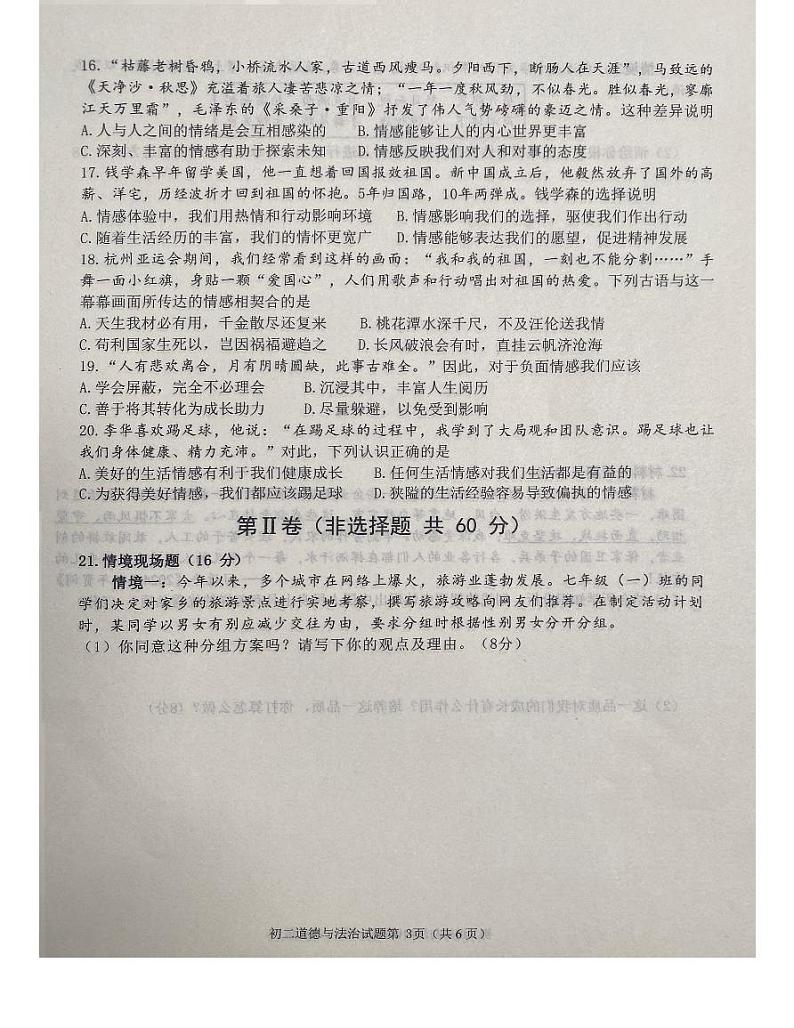山东省淄博市临淄区(五四学制)+2023-2024学年八年级上学期期末道德与法治试题第3页