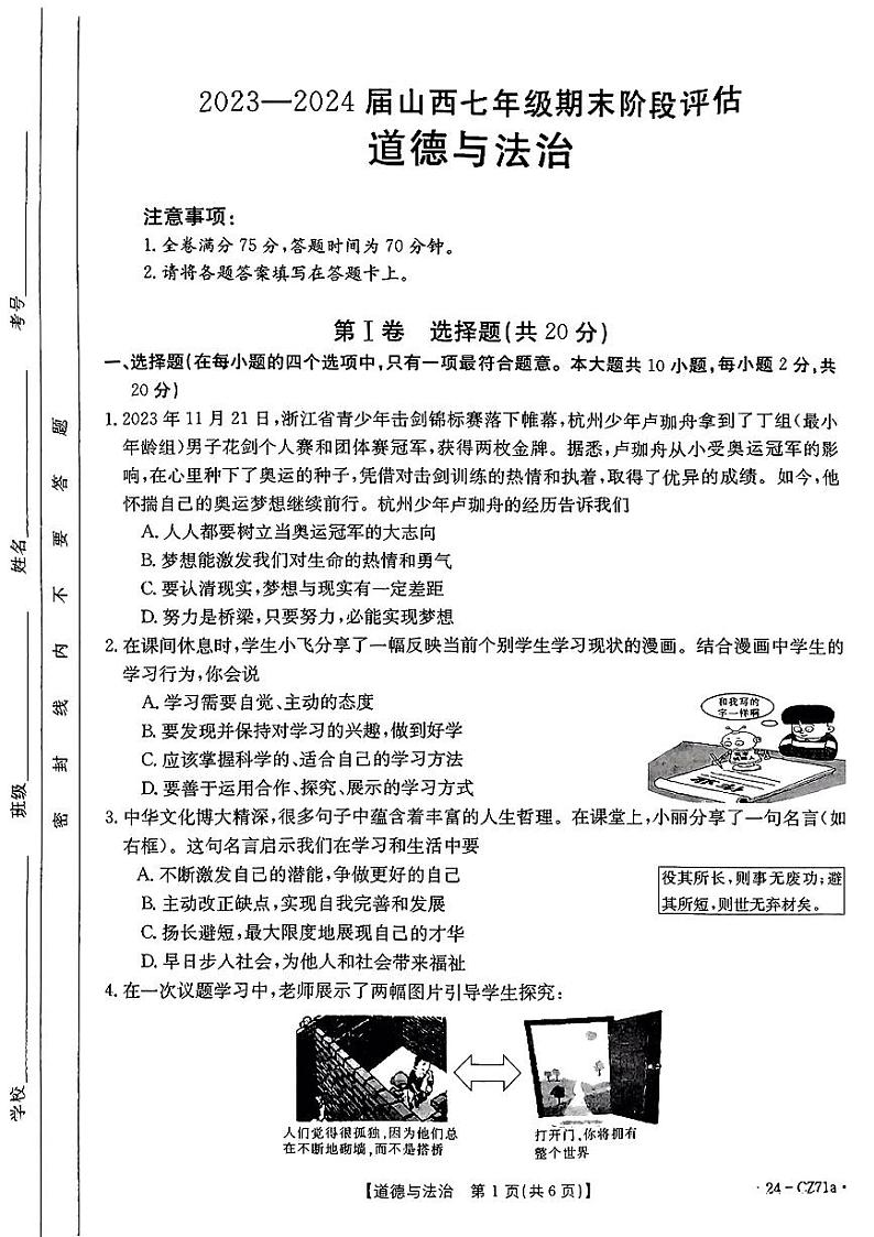 山西省2023-2024学年七年级上学期期末阶段评估道德与法治试题第1页