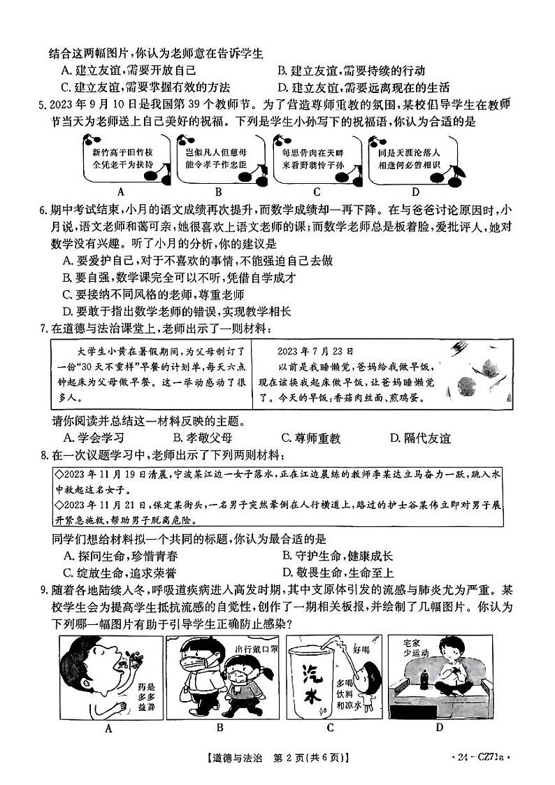 山西省2023-2024学年七年级上学期期末阶段评估道德与法治试题第2页