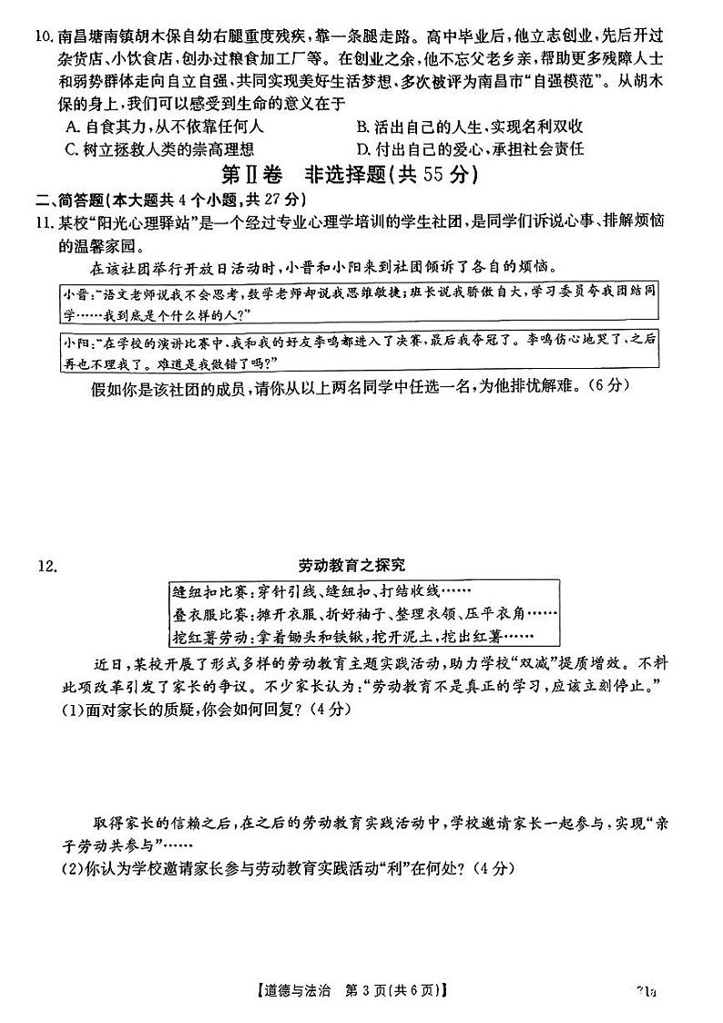 山西省2023-2024学年七年级上学期期末阶段评估道德与法治试题第3页