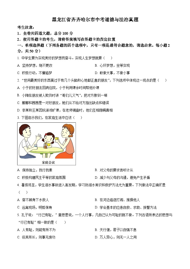 2023年黑龙江省齐齐哈尔市中考道德与法治真题01