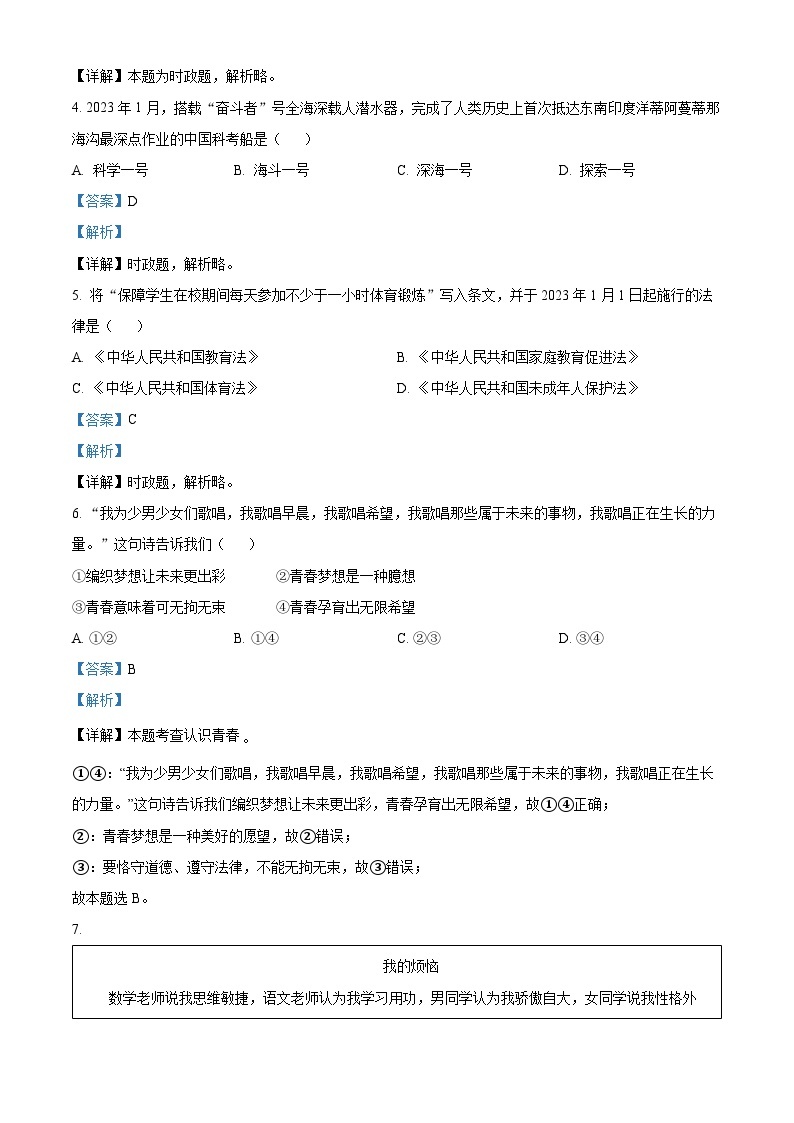 2023年江苏省扬州市中考道德与法治真题02