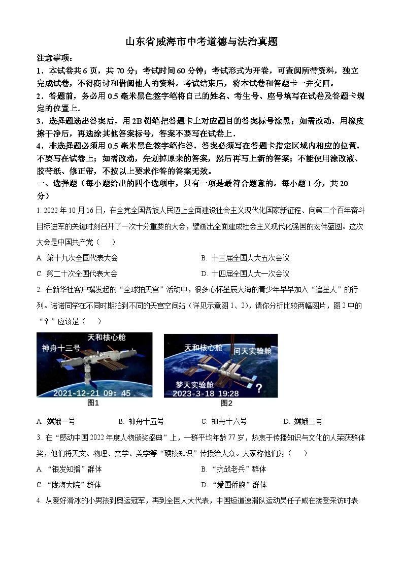 2023年山东省威海市中考道德与法治真题01