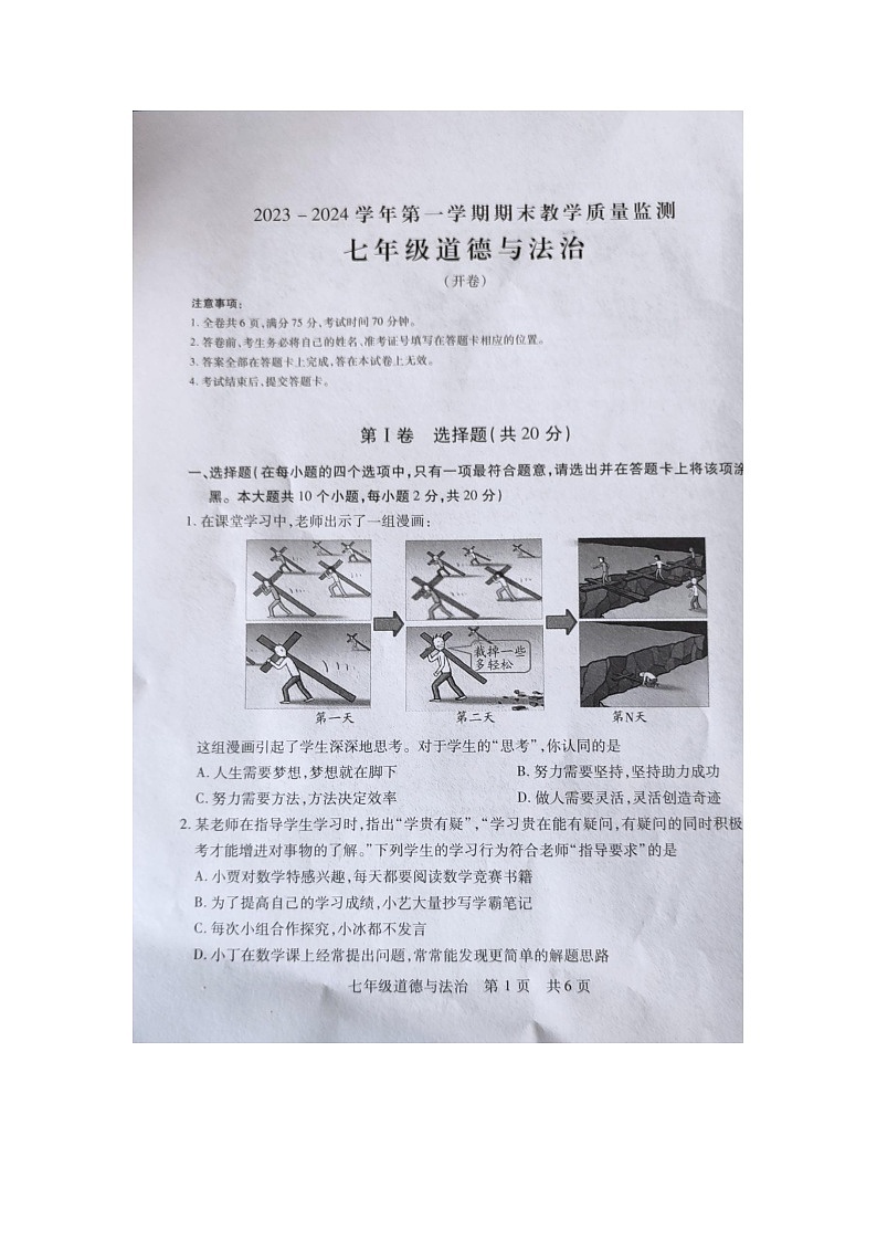 山西省运城市新绛县2023-2024学年七年级上学期1月期末道德与法治试题第1页