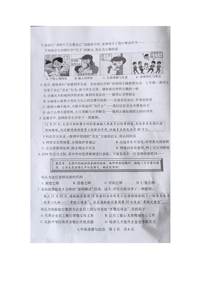 山西省运城市新绛县2023-2024学年七年级上学期1月期末道德与法治试题第2页