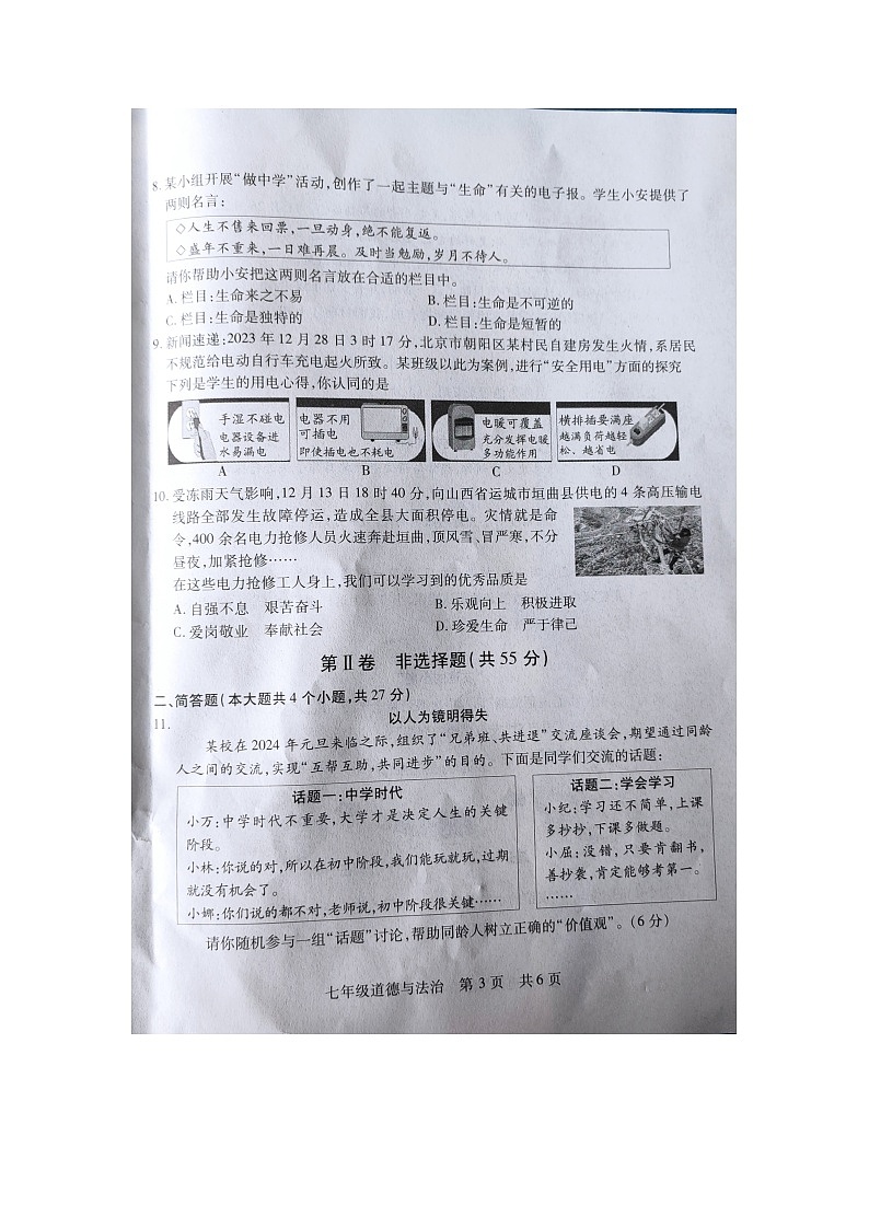 山西省运城市新绛县2023-2024学年七年级上学期1月期末道德与法治试题第3页