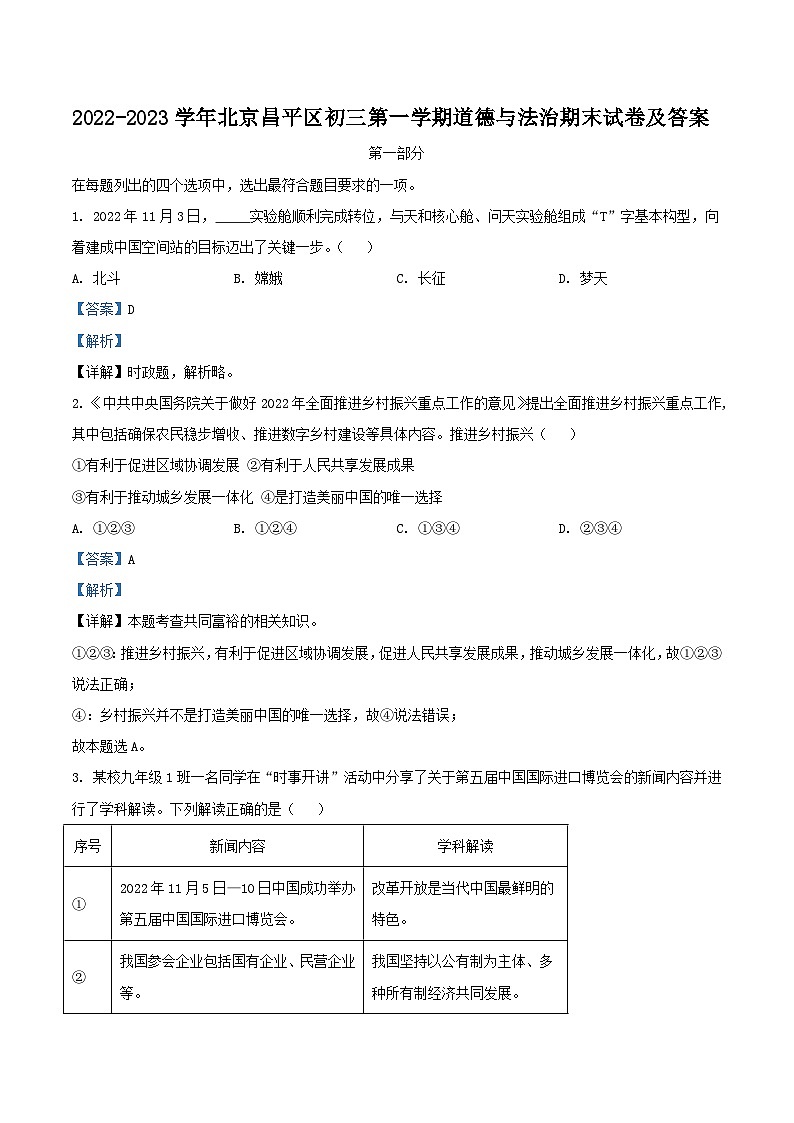 2022-2023学年北京昌平区初三上学期道德与法治期末试卷及答案第1页