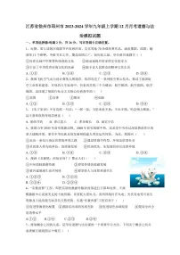 江苏省徐州市邳州市2023-2024学年九年级上学期12月月考道德与法治模拟试题（含答案）