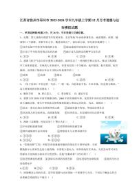 江苏省徐州市邳州市2023-2024学年九年级上学期12月月考道德与法治模拟试题(含答案)