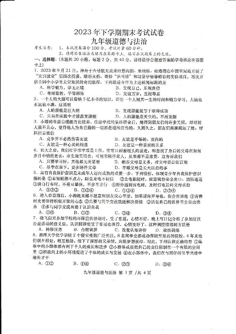 湖南省常德市澧县2023-2024学年九年级上学期1月期末道德与法治试题第1页