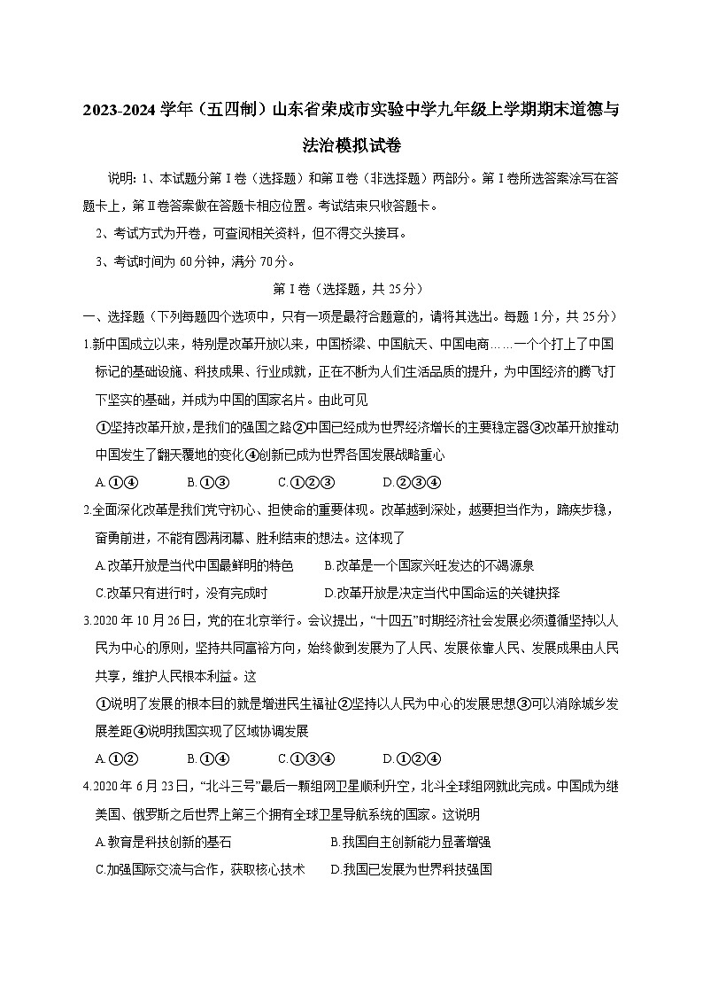 2023-2024学年(五四制)山东省荣成市实验中学九年级上册期末道德与法治模拟试卷(附答案)01
