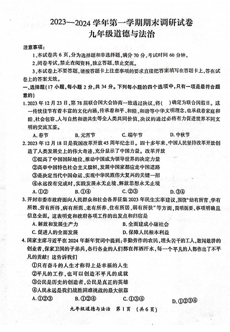 2023-2024学年河南省开封市九上期末道德与法治试卷及答案第1页