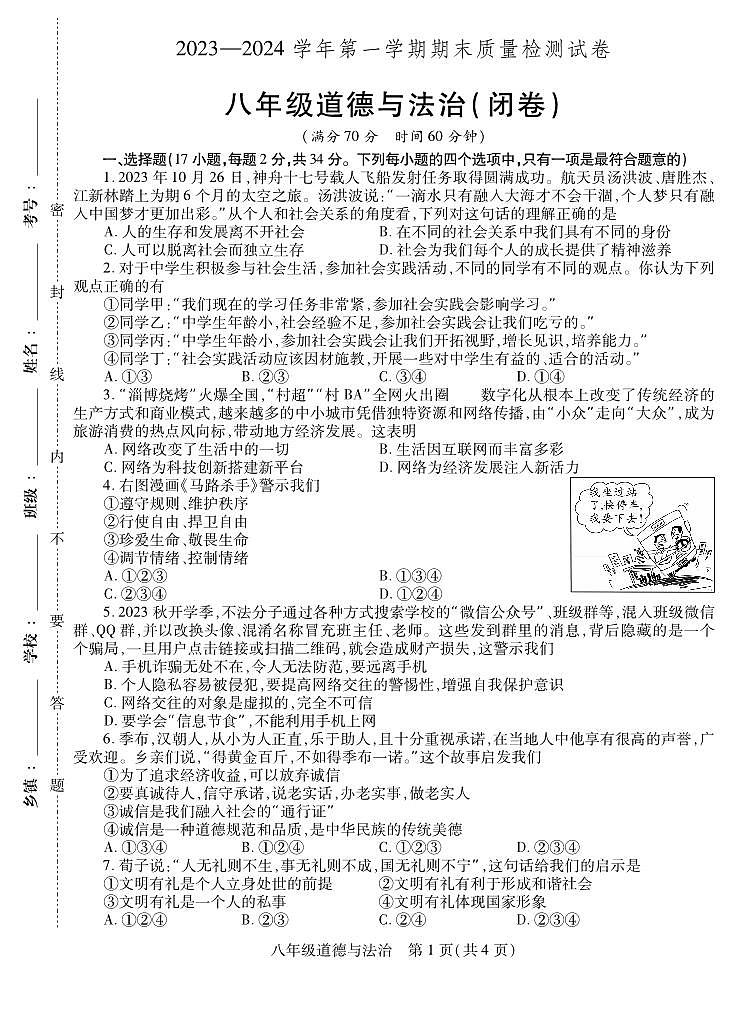 2023-2024学年河南省洛阳市偃师八上期末政治试卷及答案第1页