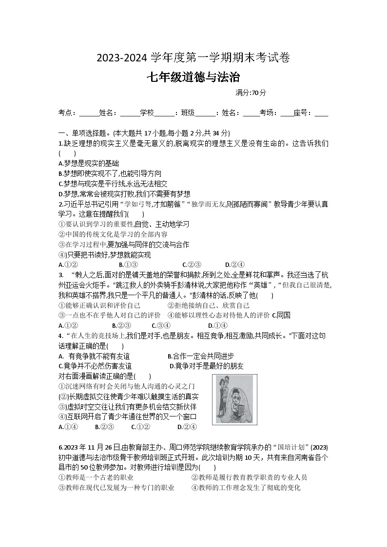 河南省周口市鹿邑县2023-2024学年七年级上学期1月期末道德与法治试题01