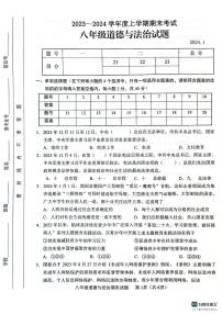 山东省临沂市临沭县2023-2024学年八年级上学期1月期末道德与法治试题