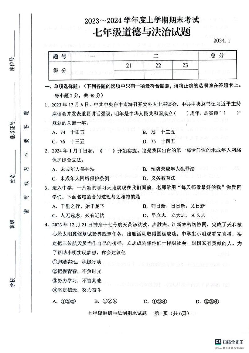 山东省临沂市临沭县2023-2024学年七年级上学期1月期末道德与法治试题01