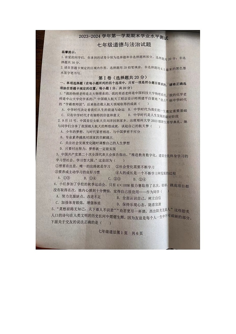 山东省菏泽市巨野县2023-2024学年七年级上学期1月期末道德与法治试题第1页