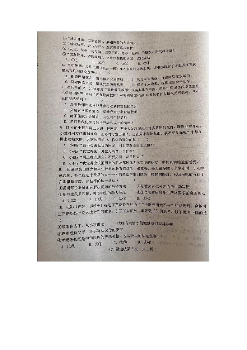 山东省菏泽市巨野县2023-2024学年七年级上学期1月期末道德与法治试题第2页