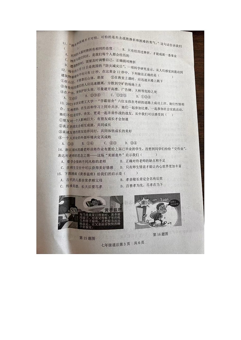 山东省菏泽市巨野县2023-2024学年七年级上学期1月期末道德与法治试题第3页