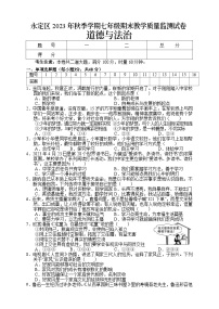 湖南省张家界市永定区2023-2024学年七年级上学期期末考试道德与法治试题