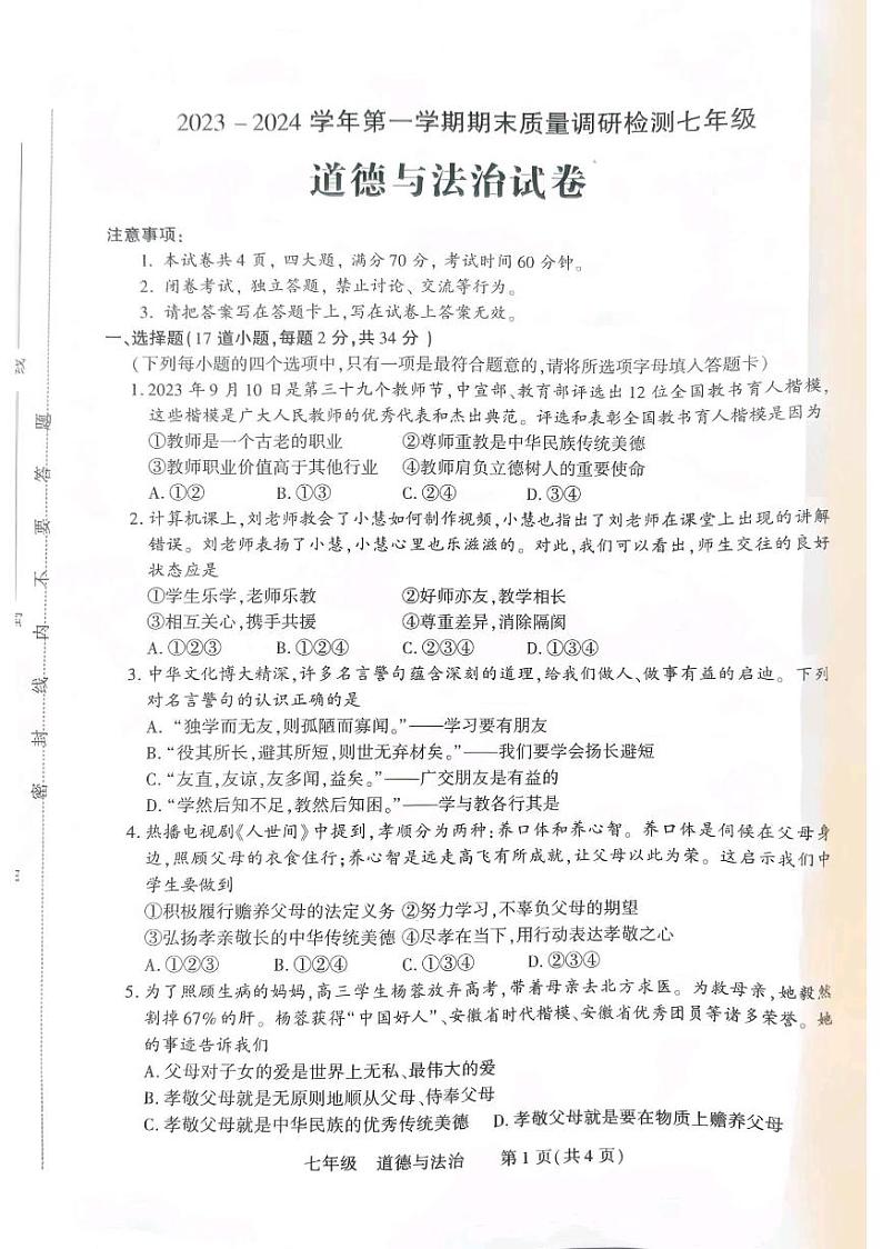河南省洛阳市伊川县+2023-2024学年七年级上学期1月期末道德与法治试题第1页