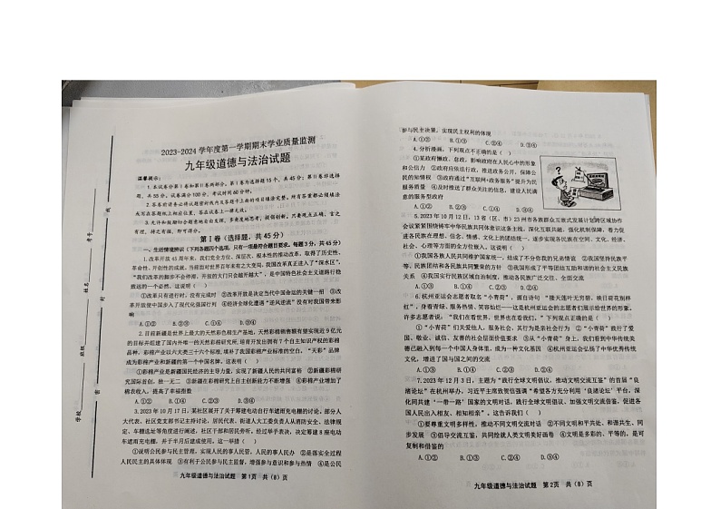 山东省潍坊市昌邑市+2023-2024学年九年级上学期1月期末道德与法治试题第1页