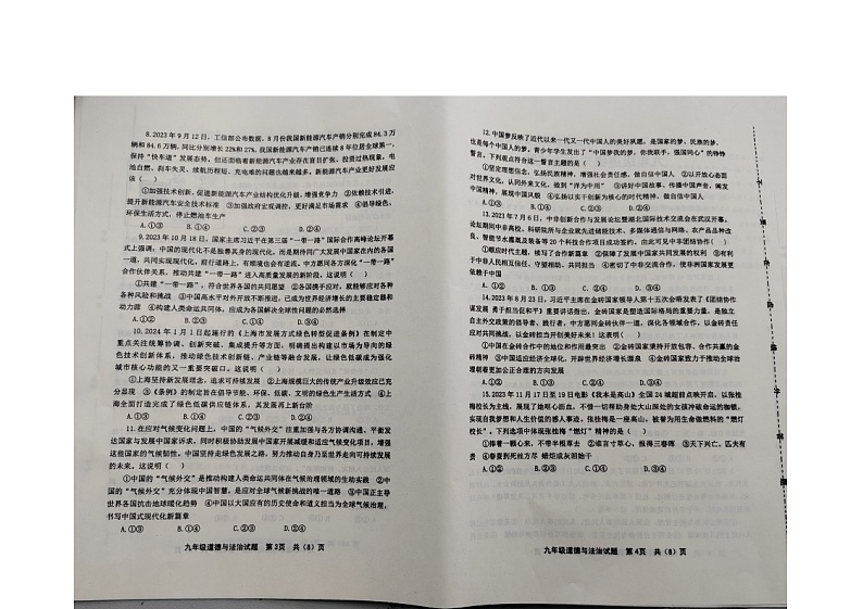 山东省潍坊市昌邑市+2023-2024学年九年级上学期1月期末道德与法治试题第2页
