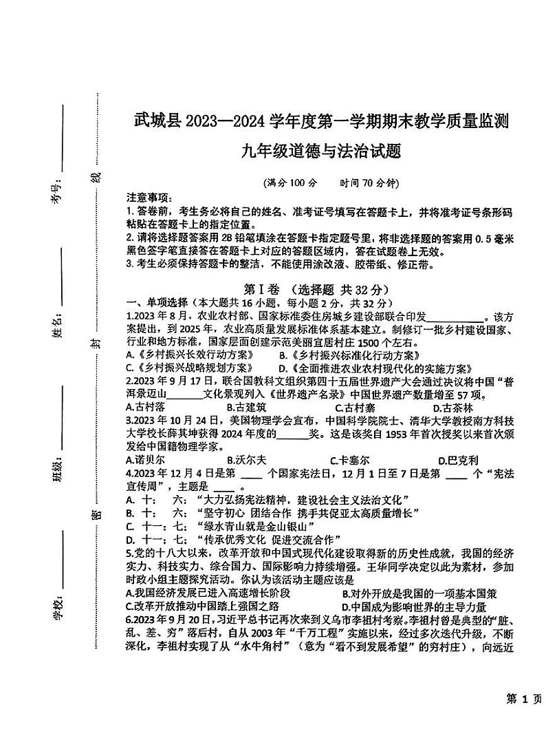 山东省武城县 2023-2024学年九年级上学期期末考试道德与法治试题第1页
