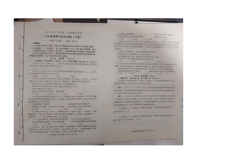 山东省东营市广饶县2023-2024学年八年级(五四学制)上学期1月期末道德与法治试题第1页