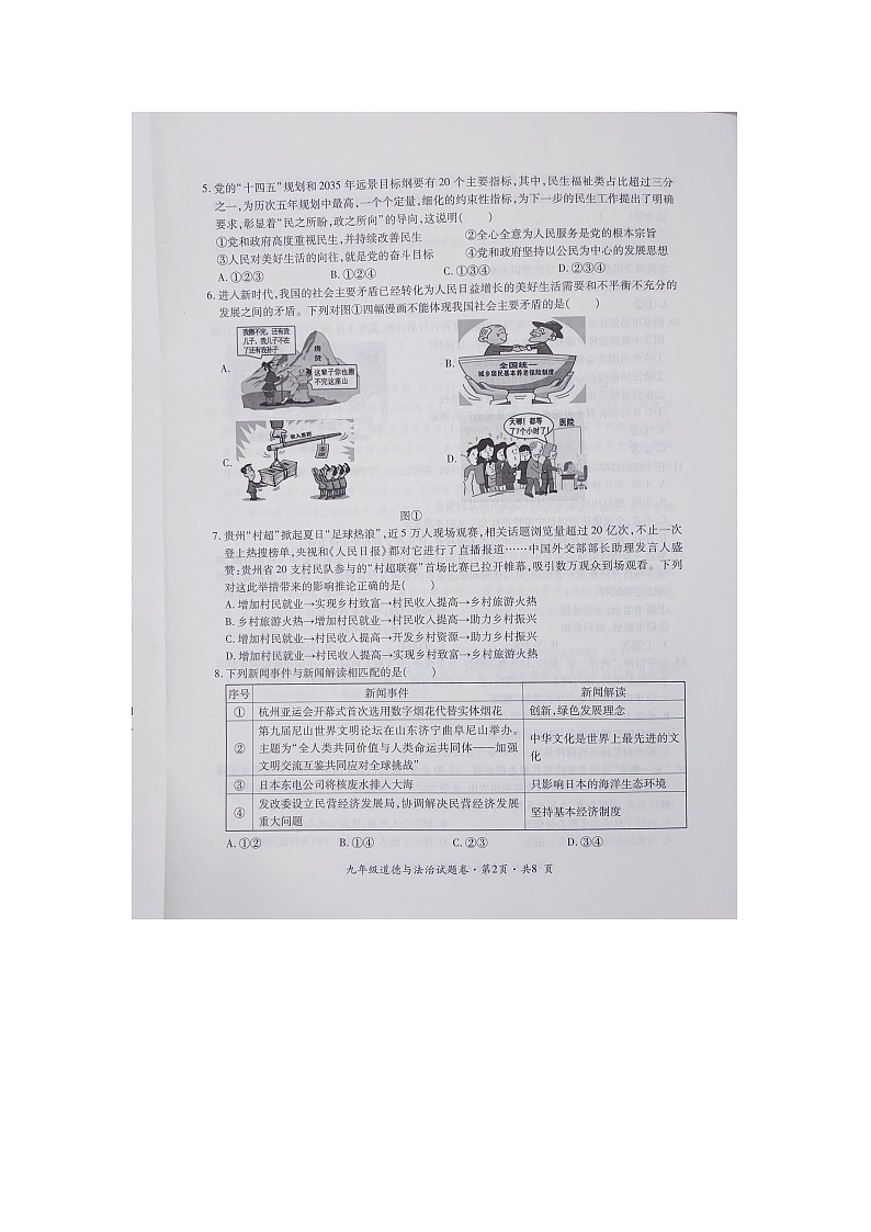 贵州省六盘水市盘州市2023-2024学年九年级上学期期末考试道德与法治试卷02