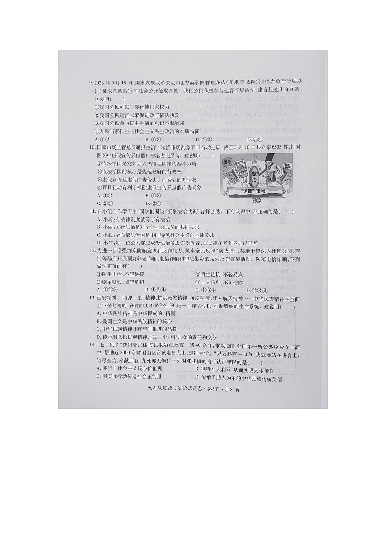 贵州省六盘水市盘州市2023-2024学年九年级上学期期末考试道德与法治试卷03