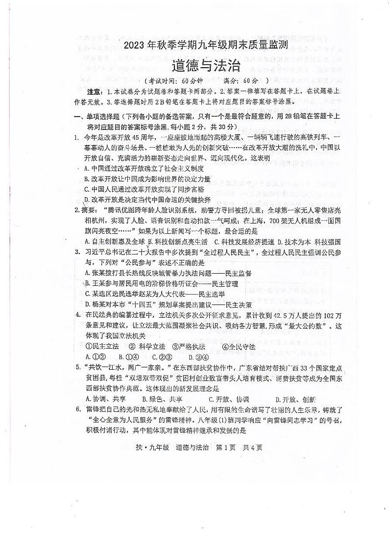 广西崇左市扶绥县+2023-2024学年九年级上学期期末考试道德与法治试题01