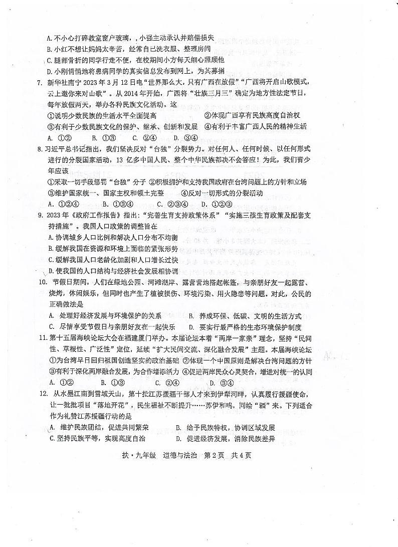 广西崇左市扶绥县+2023-2024学年九年级上学期期末考试道德与法治试题02