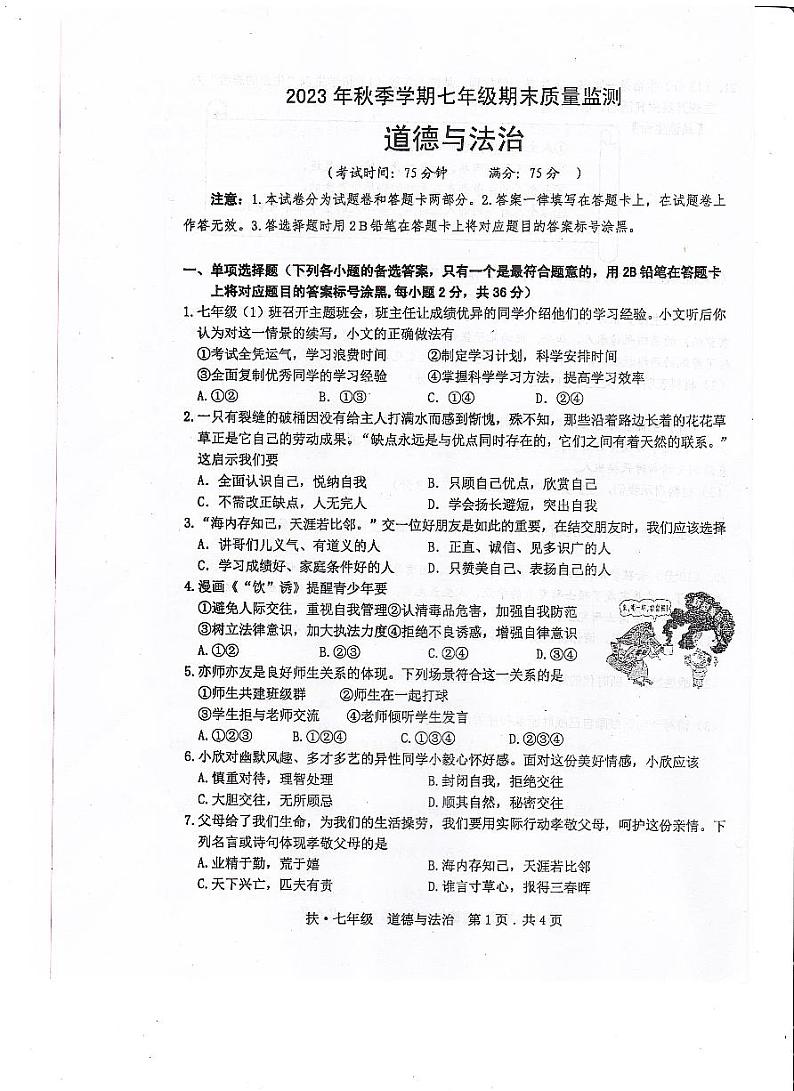 广西崇左市扶绥县2023-2024学年七年级上学期期末考试道德与法治试题第1页