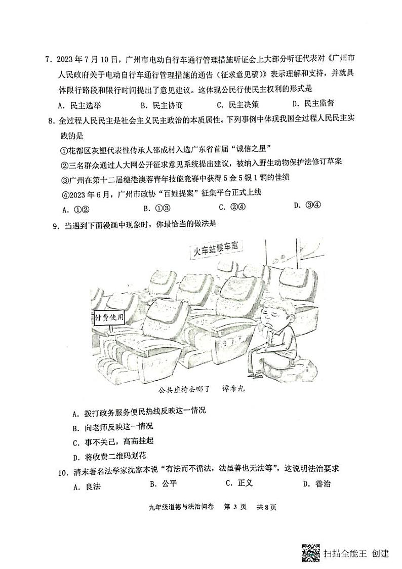 广东省广州市花都区2023-2024学年九年级上学期期末道德与法治试卷第3页