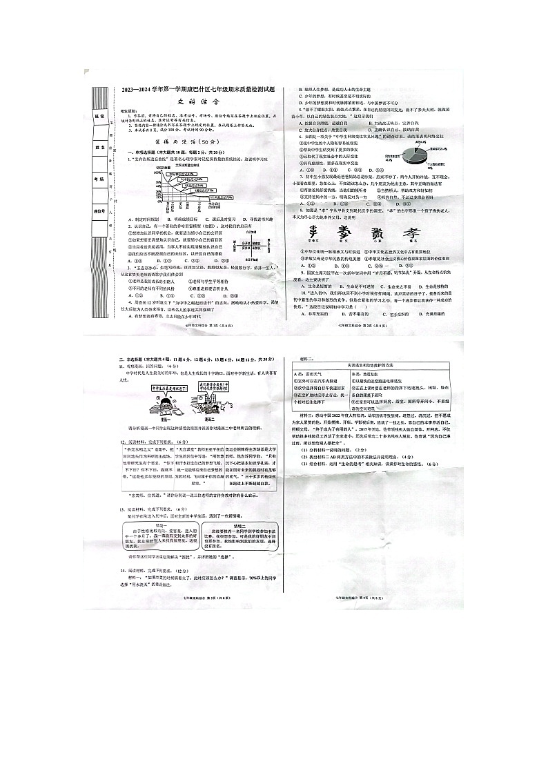 内蒙古鄂尔多斯市康巴什区2023-2024学年七年级上学期期末综合道德与法治试卷第1页