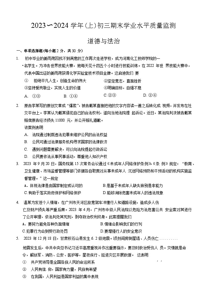 江苏省南通市通州区2023-2024学年九年级上学期1月期末道德与法治试题第1页