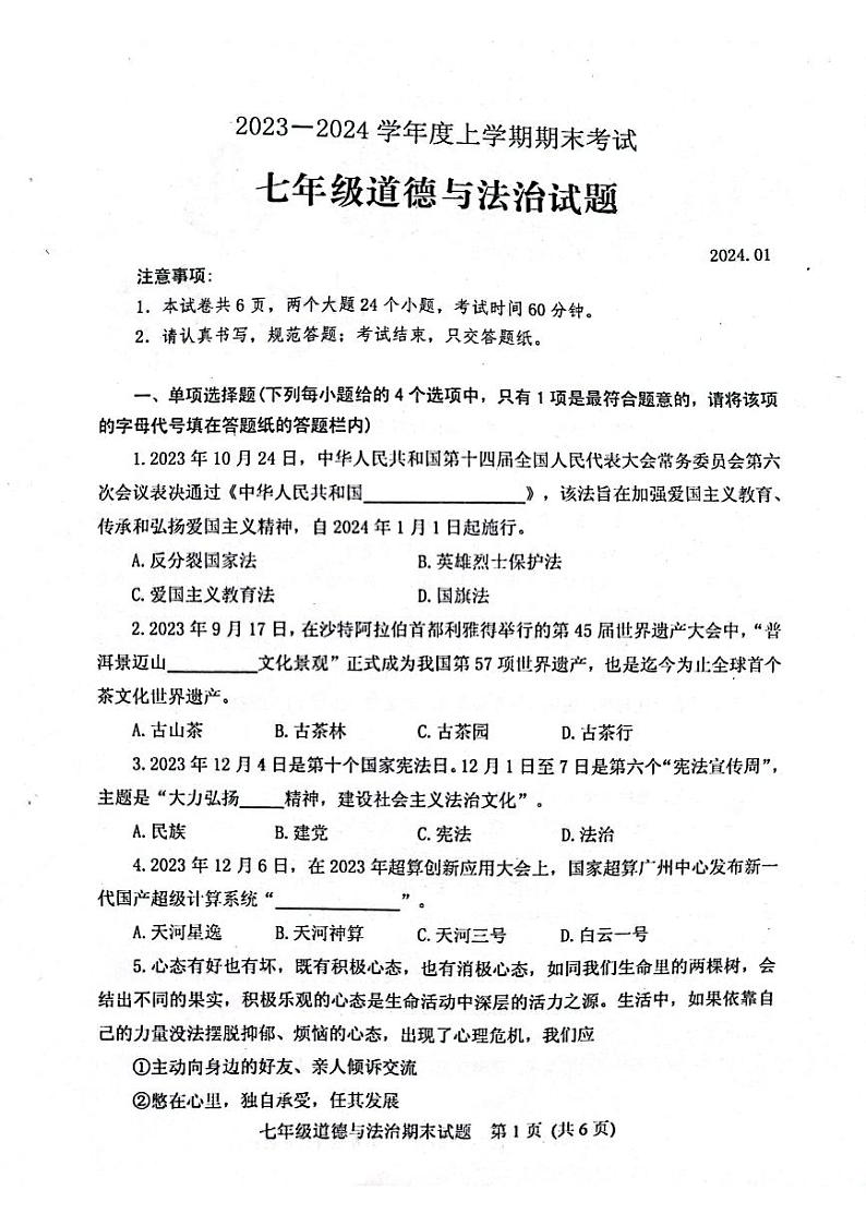 山东省肥城市+2023-2024学年七年级上学期期末考试道德与法治试卷第1页