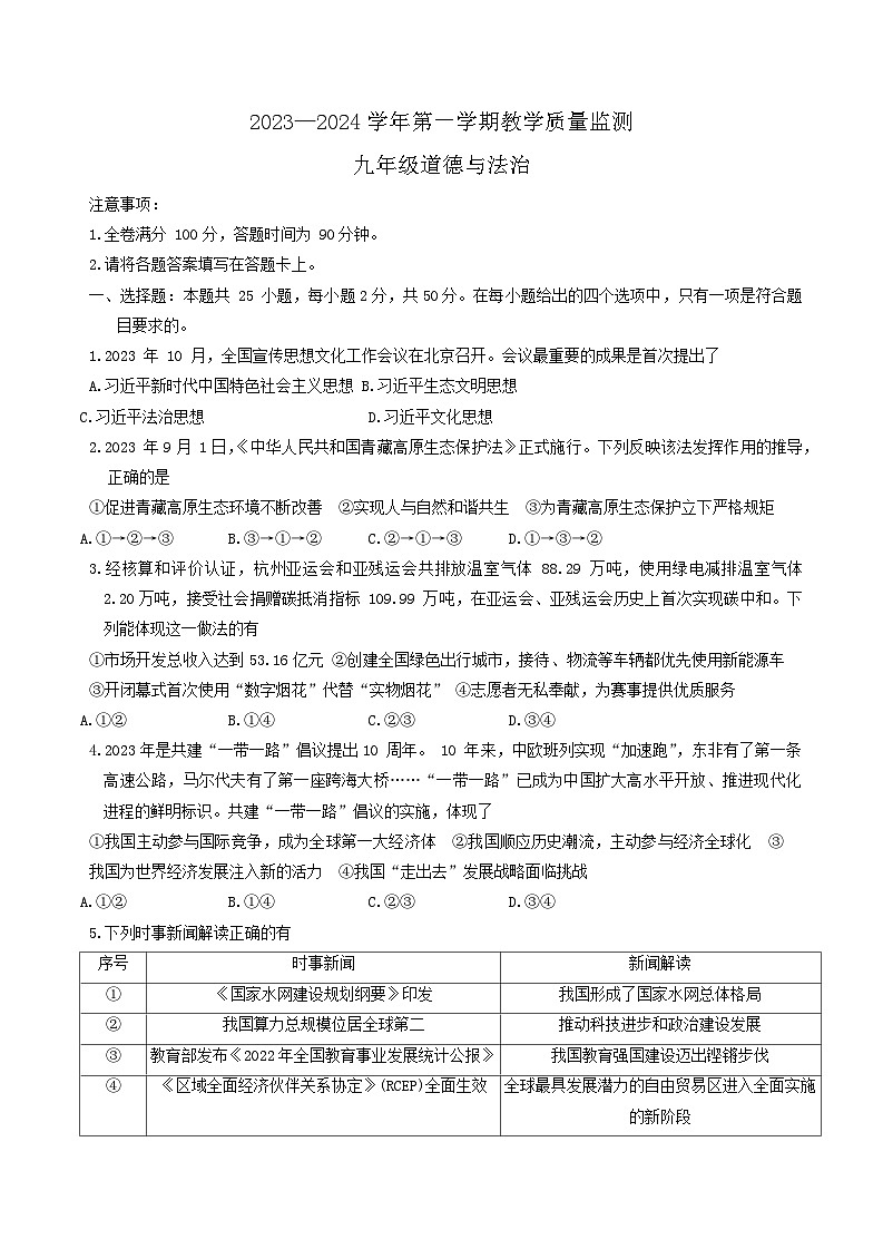 福建省泉州市2023-2024学年九年级上学期1月期末道德与法治试题第1页