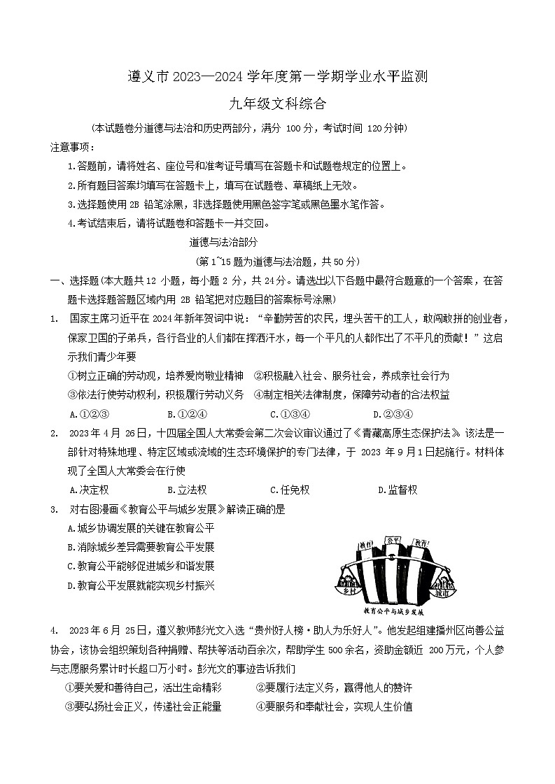 贵州省遵义市2023-2024学年九年级上学期1月期末综合道德与法治试题01