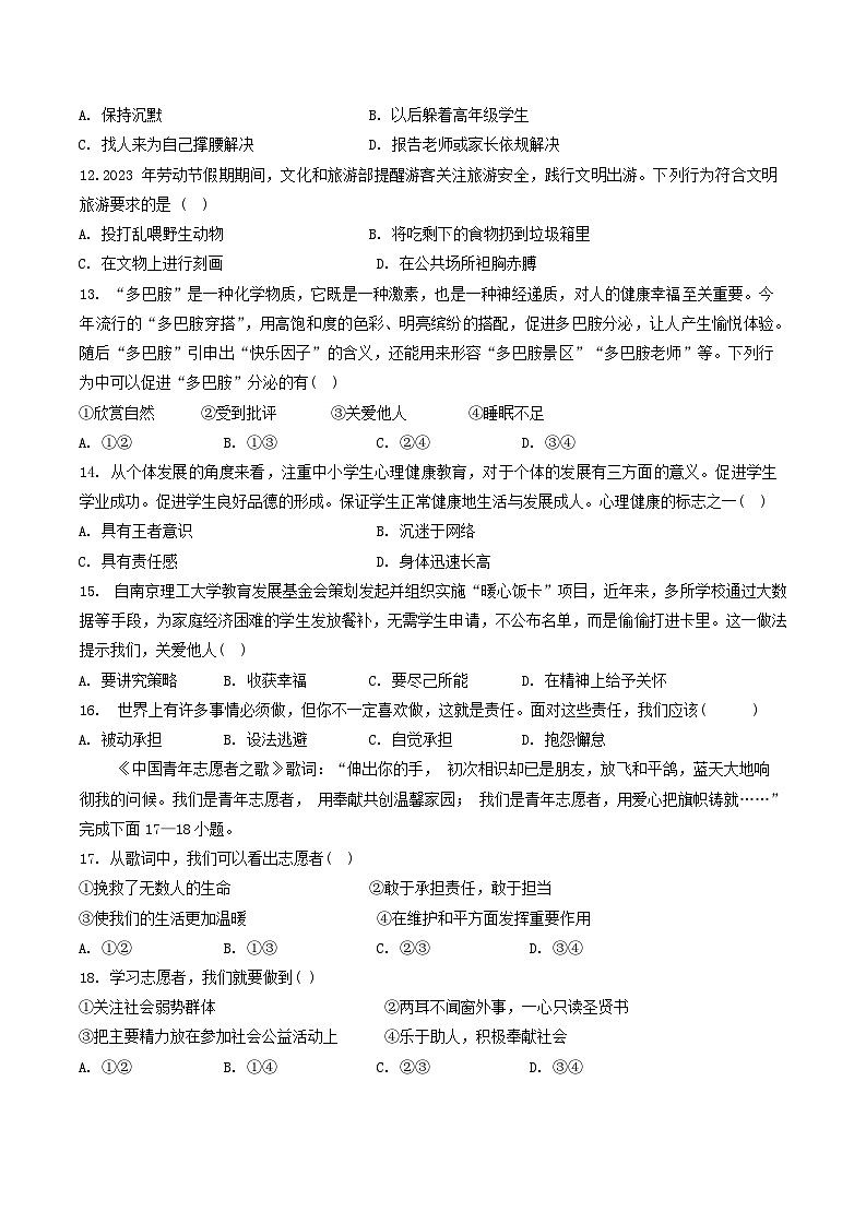 江苏省宿迁市宿城区教学共同体+2023-2024学年八年级上学期1月期末道德与法治试题第3页