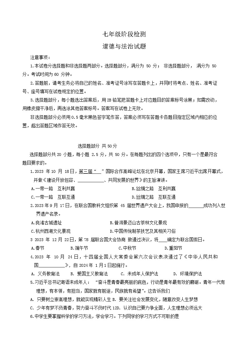 山东省济南市长清区2023-2024学年七年级上学期期末考试道德与法治试题第1页