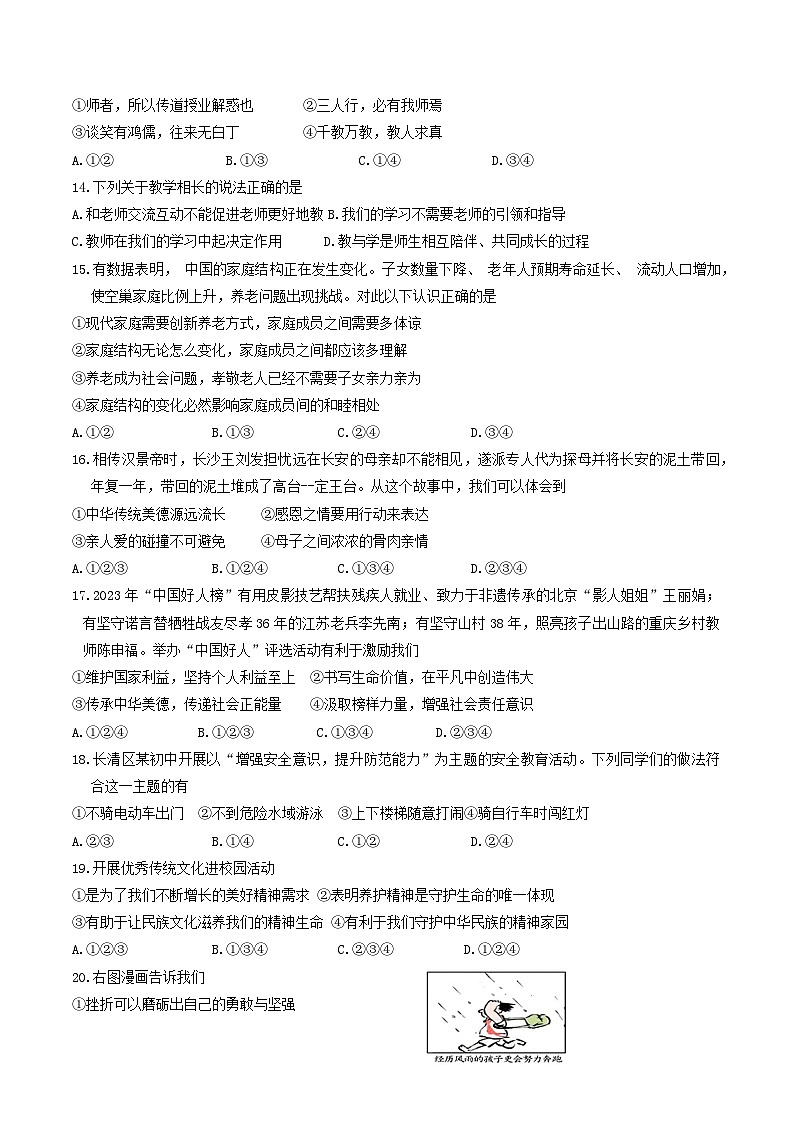 山东省济南市长清区2023-2024学年七年级上学期期末考试道德与法治试题第3页